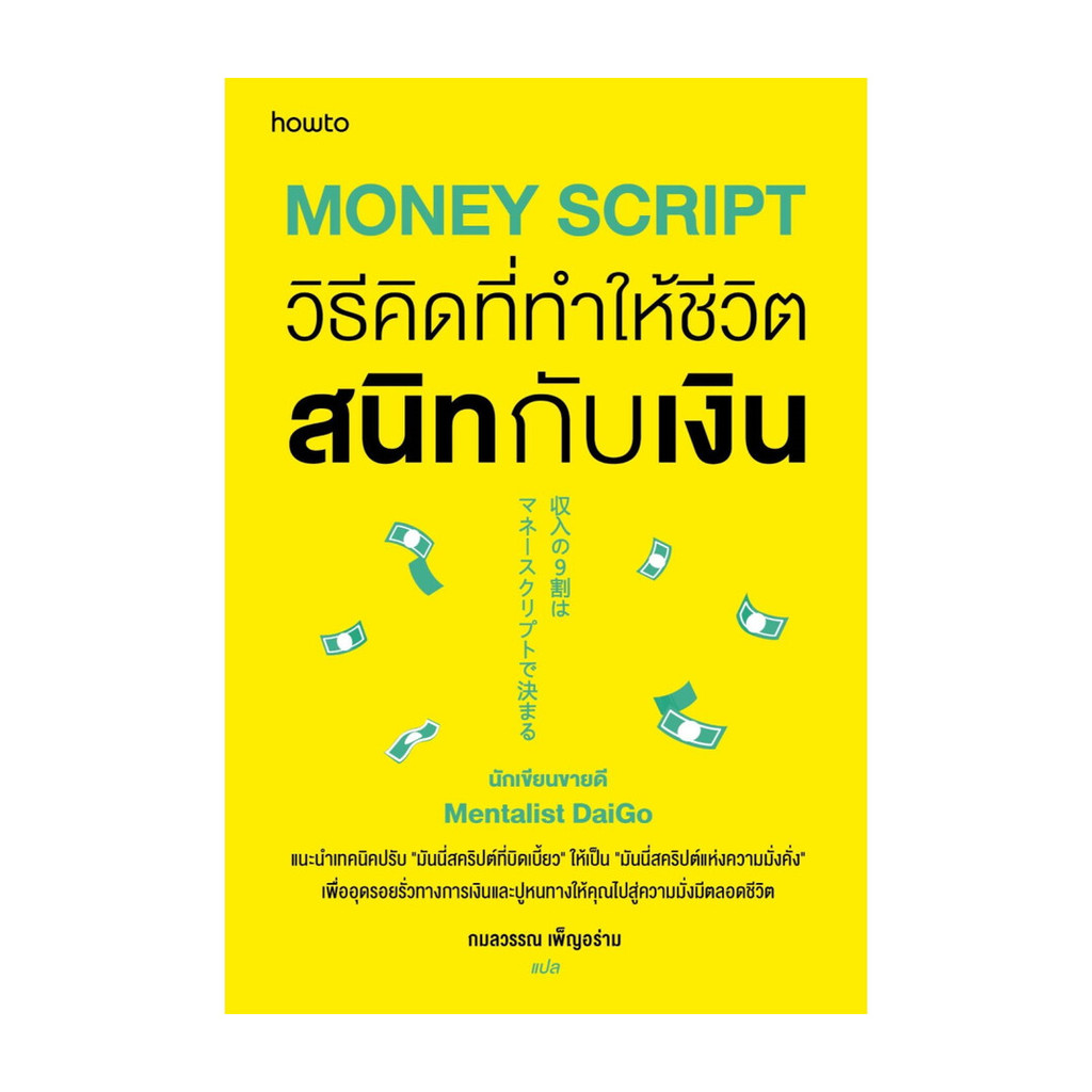 นายอินทร์ หนังสือ Money Script วิธีคิดที่ทำให้ชีวิตสนิทกับเงิน