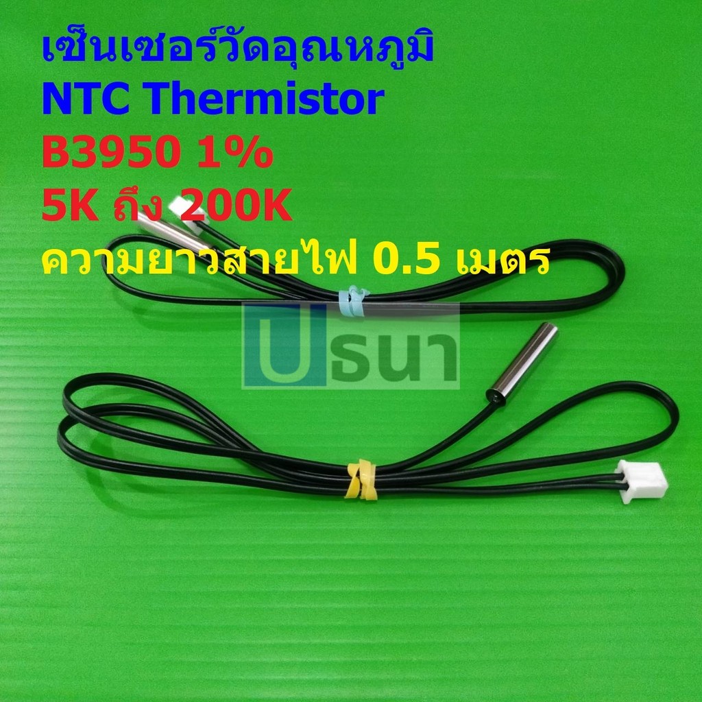 เซ็นเซอร์ วัดอุณหภูมิ เทอร์มิสเตอร์ NTC Thermistor B3950 1% 5K 10K 15K 20K 50K 100K WH1209 W1401 #แบ