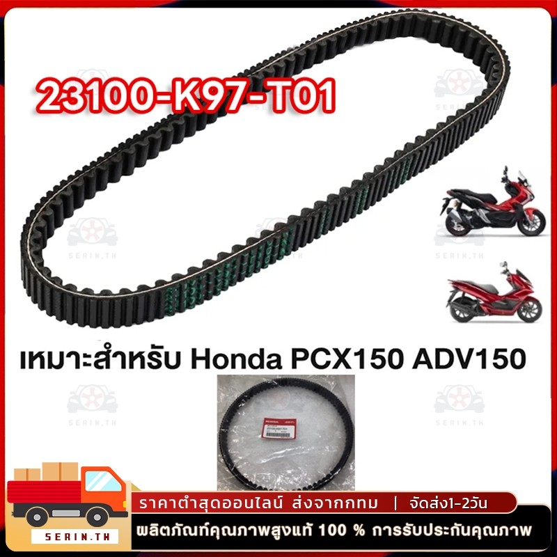 สายพานแท้ศูนย์ HONDA PCX150 (ปี 2018-2020) / ADV150 (23100-K97-T01) ของแท้เบิกศูนย์ HONDA 100%
