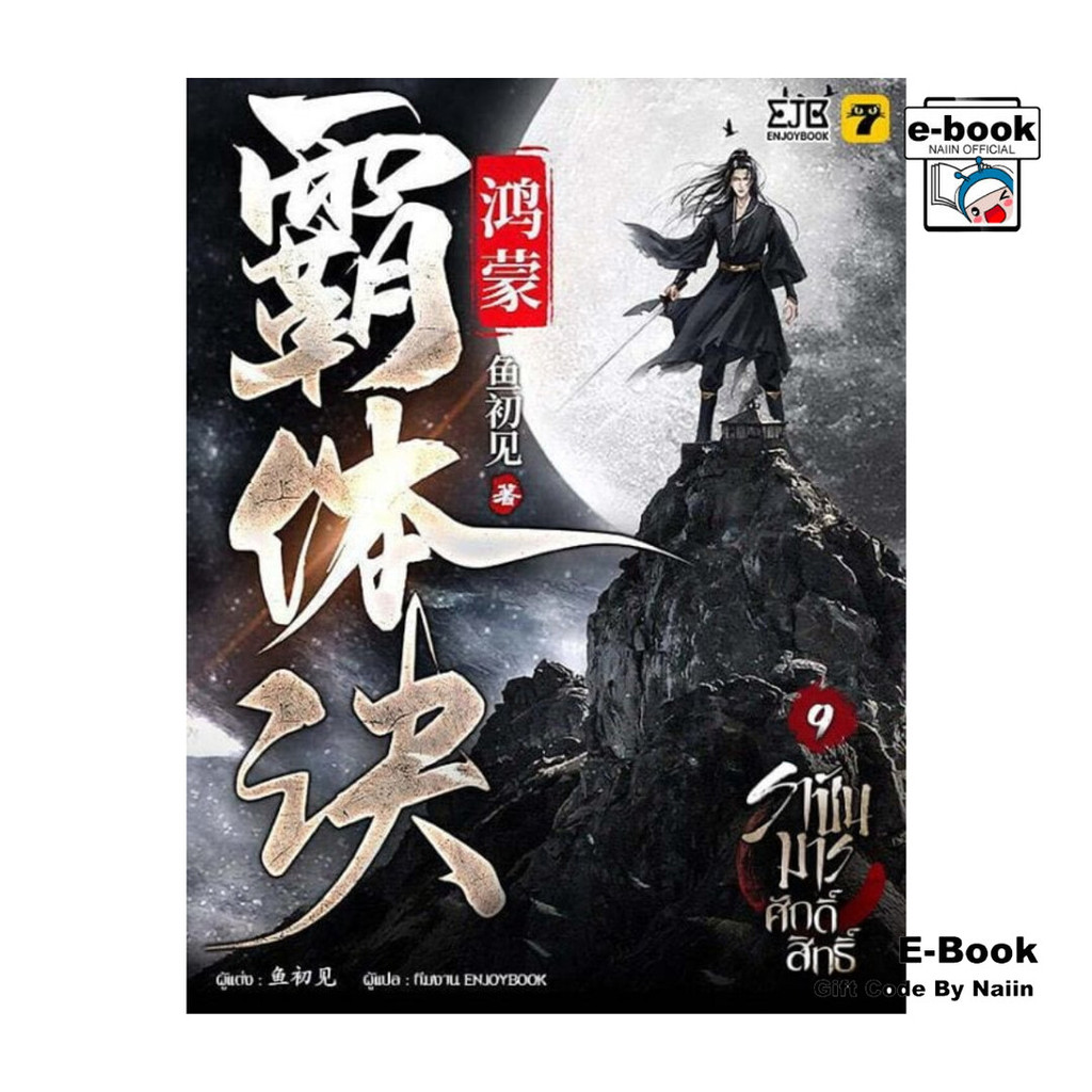 [E-Book Digital code] ราชันมารศักดิ์สิทธิ์ เล่ม 9