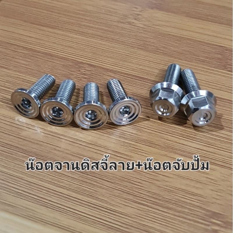 ชุดน๊อตจานดิส+น๊อตจับปั้ม จี้ลาย (ชุด6ตัว) งาน SC SIAM