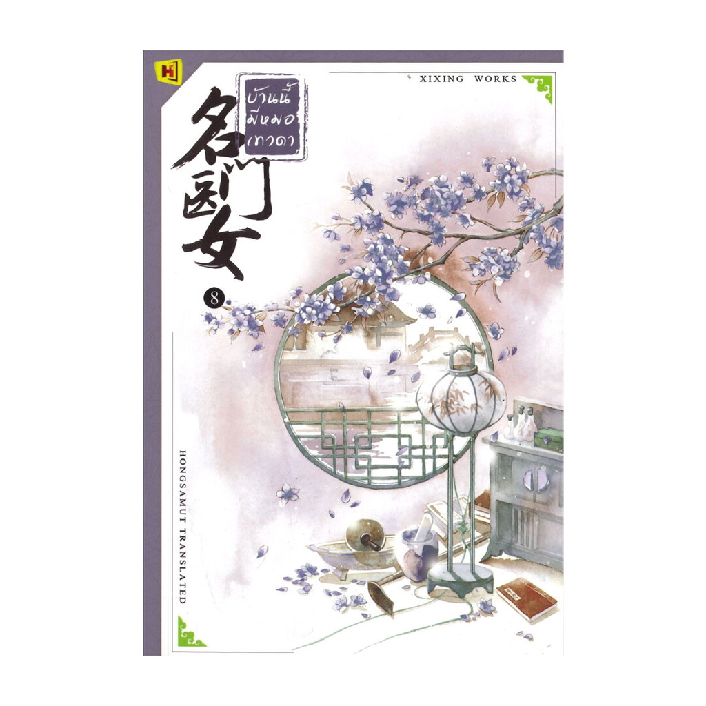 นายอินทร์ หนังสือ บ้านนี้มีหมอเทวดา เล่ม 8