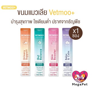 [ 1 ซอง ] Vetmoo+ ขนมแมวเลีย อร่อย ได้ประโยชน์ บำรุงสุขภาพ ข…
