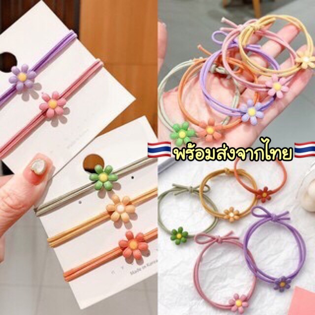 O224 สั่งขั้นต่ำ ราคาส่ง ยางรัดผมดอกคิขุน่ารักๆ สไตล์เกาหลี พร้อมส่งในไทย