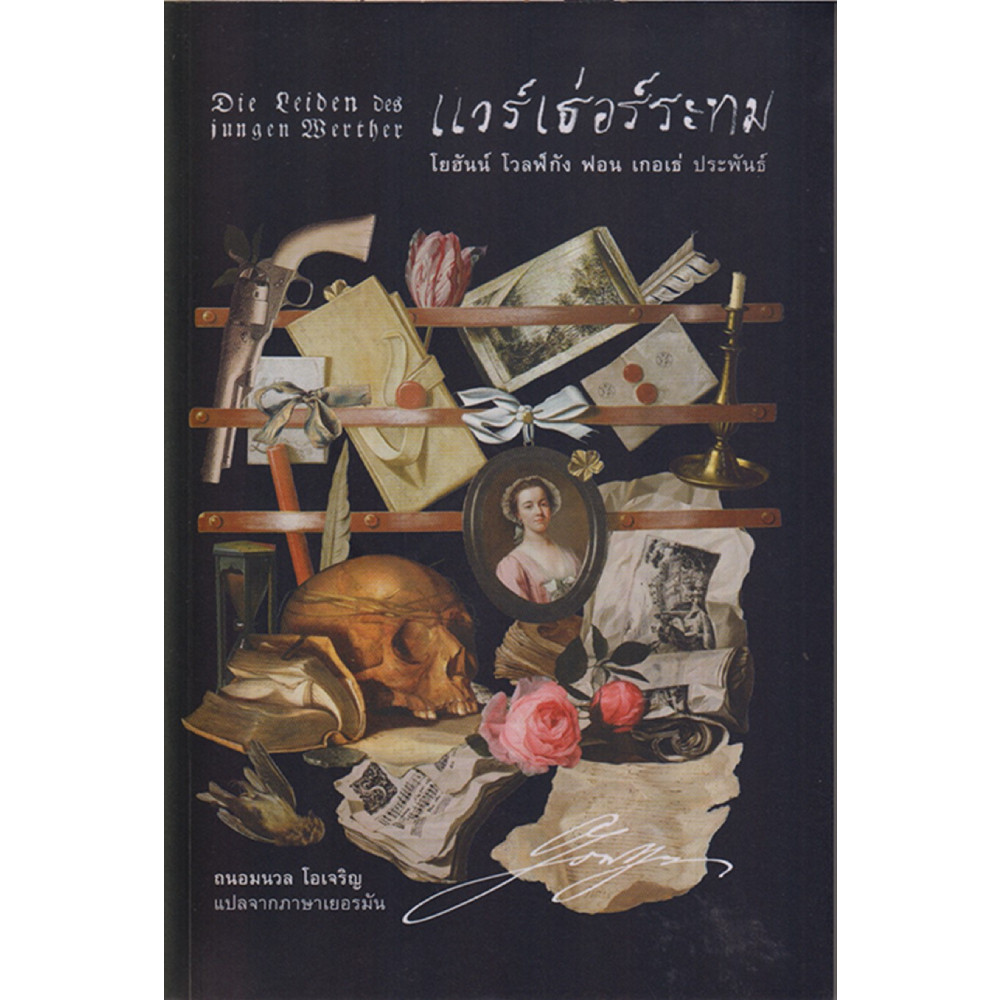 B2S หนังสือ แวร์เธ่อร์ระทม (ปกอ่อน)