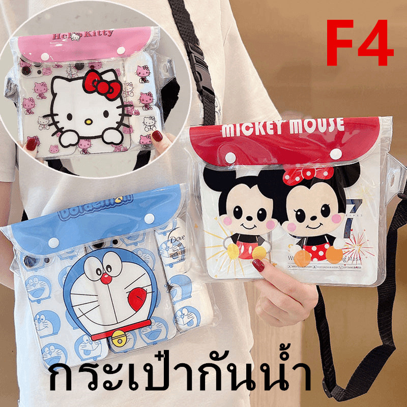 *ส่งฟรี* กระเป๋ากันน้ำคาดอก คาดเอว ลายการ์ตูน กระเป๋ากันน้ำสงกรานต์ กระเป๋าสะพายไหล่ ซองใส่โทรศัพท์กันน้ำ รุ่น：F4
