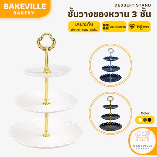 BAKEVille ชั้นวางคัพเค้ก ถาดวางขนม มี 3ชั้น 3สี ฐานรองเค้ก เค้กสแตนด์ ชั้นวางผลไม้ ชั้นโชว์ ถาดใส่อาหาร คุกกี้ SUR255
