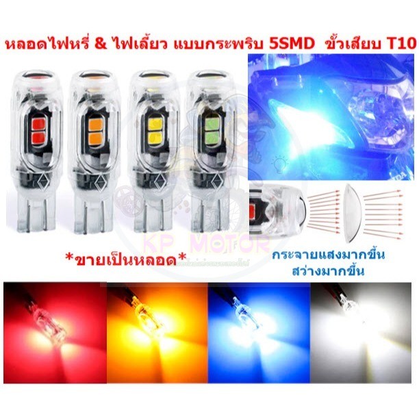 [1หลอด]หลอดไฟหรี่ ไฟเลี้ยว กระพริบ ขั้วเสียบ T10 LED5ดวง สำหรับรถมอเตอร์ไซค์ ไฟหรี่กระพริบ ไฟหรี่5smd