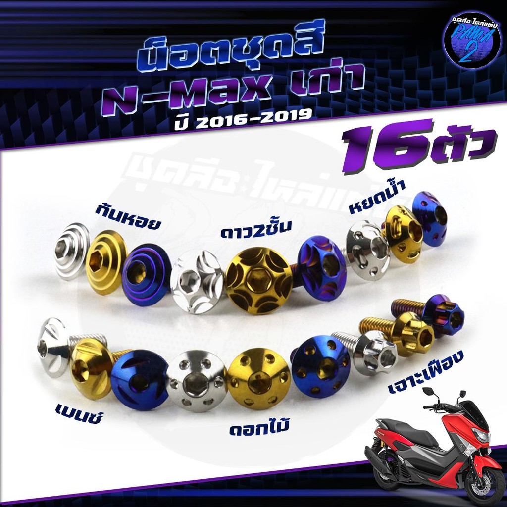 น็อตชุดสีNmax เก่า ปี2016-2019 น็อตชุดสีเอ็นแม็กเก่า (1ชุด=16 ตัว)  น็อตNMAX น็อตเฟรมNMAX น็อสแตนเลส