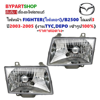 ไฟหน้า MAZDA FIGHTER(ไฟเตอร์)/B2500 โฉมที่3 ปี2003-2005 (งาน…