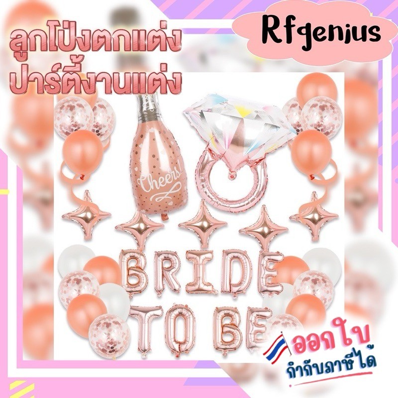 (พร้อมส่งจากไทย🇹🇭) เซทลูกโป่ง bride to be ลูกโป่ง hen night ปาร์ตี้สละโสด (L28)