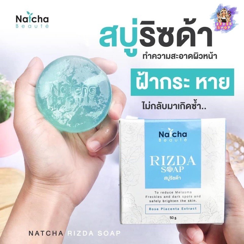 สบู่ณัชชา Rizda soap 50 g สบู่ริซด้า แก้สิว ฝ้า กระ Natcha