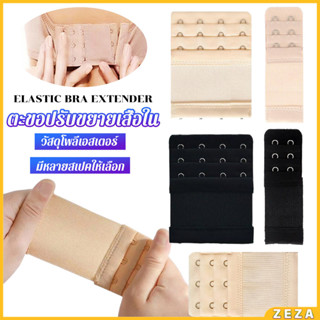 ZEZA ตะขอปรับขยายเสื้อชั้นใน(รุ่นมียางยืด) ยืดได้ ตะขอขยายเส…