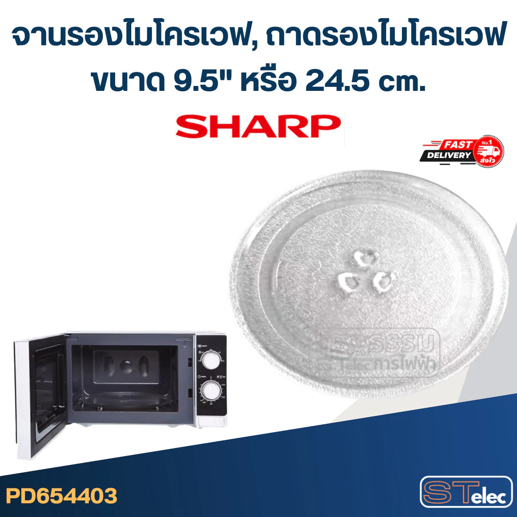 จานรองไมโครเวฟ, ถาดรองไมโครเวฟ Sharp (9.5") #MA01
