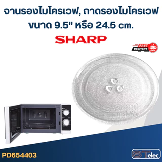 จานรองไมโครเวฟ, ถาดรองไมโครเวฟ Sharp (9.5") #MA01