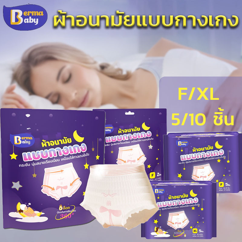 Berma Baby👍กางเกงผ้าอนามัย 5/10 ชิ้น ผ้าอนามัยหลังคลอด ซึมซับเร็ว หลับสนิทตลอดคืน คุณแม่หลังคลอดสาว F/XL