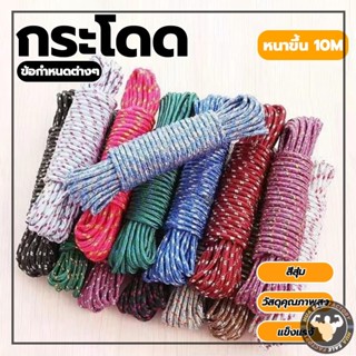 เชือกพาราคอร์ด สีพื้น ยาว 10เมตร ใช้ผูกเอนกประสงค์ เชือกอเนก…