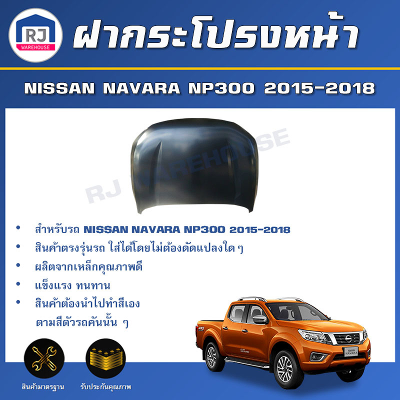 👌RJ ฝากระโปรงหน้า นิสสัน นาวาร่า NP300 ปี 2015-2018 สินค้าตรงรุ่นรถ **สีพื้นต้องทำสีเอง** BONNET NISSAN NAVARA NP300