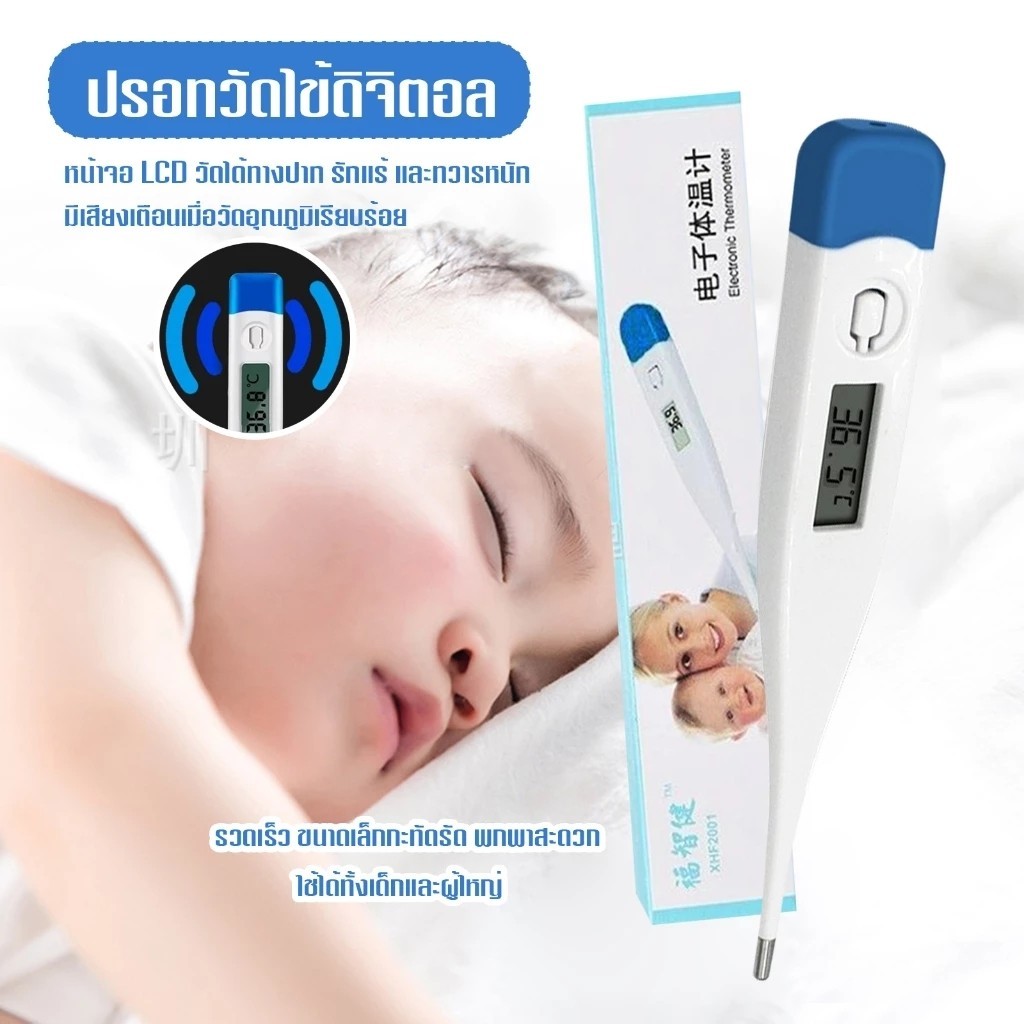 สามารถใช้ได้ทั้งเด็กและผู้ใหญ่ ปรอทวัดไข้ดิจิตอล Digital Thermometer ปรอทวัดไข้ดิจิตอล ใช้วัดอุณหภูมิร่างกายสำหรับวัดไข้
