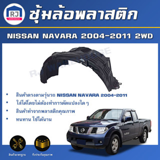 RJ (สินค้าแท้ศูนย์) ซุ้มล้อพลาสติก นิสสัน นาวาร่า ปี 2004-20…