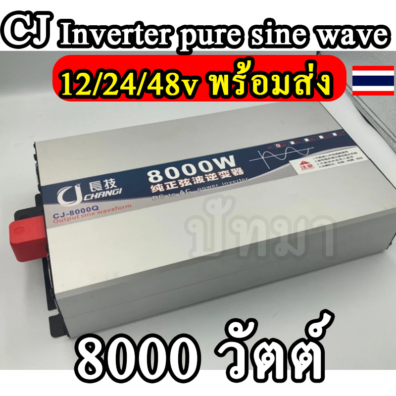 ในไทย อินเวอร์เตอร์เพียวซาย 8000w 24v/48v จอดิจิตอล แถมสาย CJ Inverter pure sinewave เครื่องแปลงไฟฟ้
