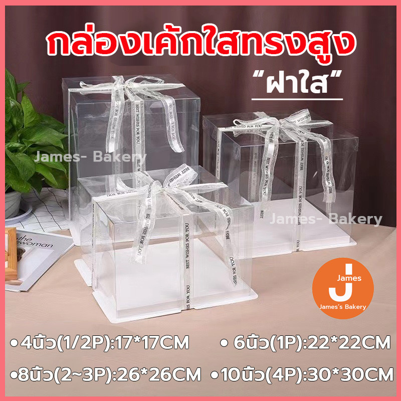 โค้ดส่งฟรี กล่องเค้กใสทรงสูง ฐานสีขาว (ไม่รวมรีบบิ้น) 11ขนาด วัสดุ PET เกรดอาหาร สวยงามและใช้งานได้จริง