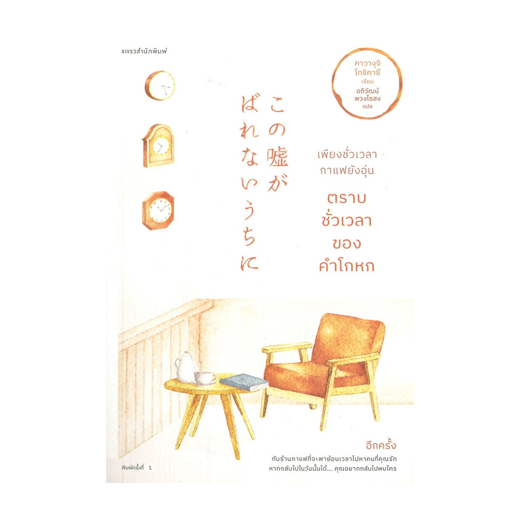 นายอินทร์ หนังสือ เพียงชั่วเวลากาแฟยังอุ่น ก่อนที่ฉันจะได้บอกลา