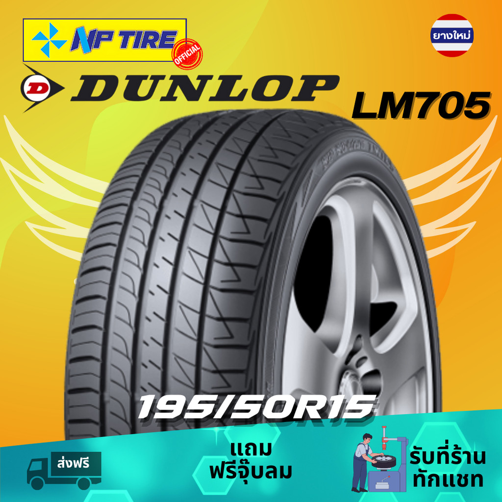 ยาง 195/50R15 DUNLOP LM705 ราคาต่อเส้น ปี 2026