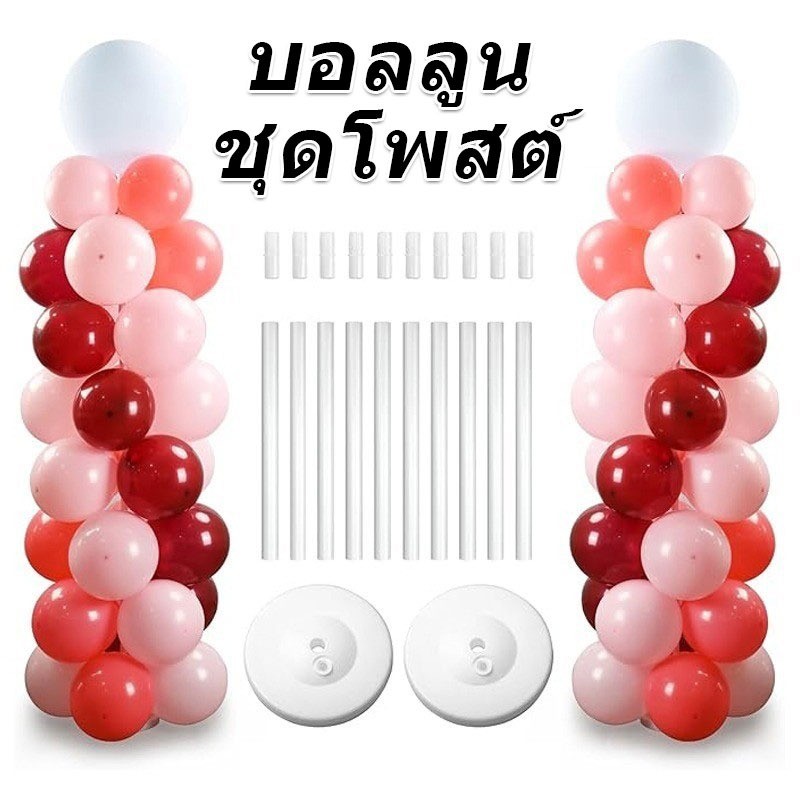 ชุดคอลัมน์ลูกโป่ง 2/4/6 ชุด / ขาตั้งรองรับลูกโป่งพลาสติก / อุปกรณ์งานเลี้ยงวันเกิดงานแต่งงาน