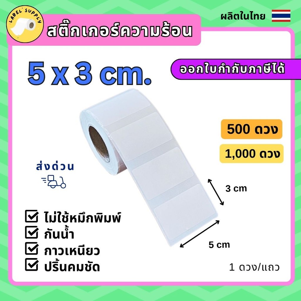 【E-TAX 】 สติ้กเกอร์บาร์โค้ด ฉลากสินค้า5x3 cm 50x30 mm. ไดคัท ไม่ใช้หมึก กันน้ำ กาวเหนียว ป้ายสินค้า