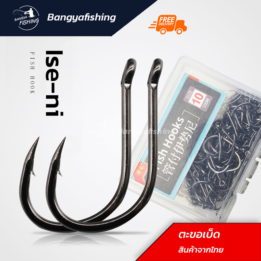 ตะขอ ตัวเบ็ด ise ni คม แข็ง เบ็ดตกปลา ตะขอเบ็ด เบ็ด ตกปลา อุปกรณ์ตกปลา ราคา ถูกที่สุด ดีลบีเคเค