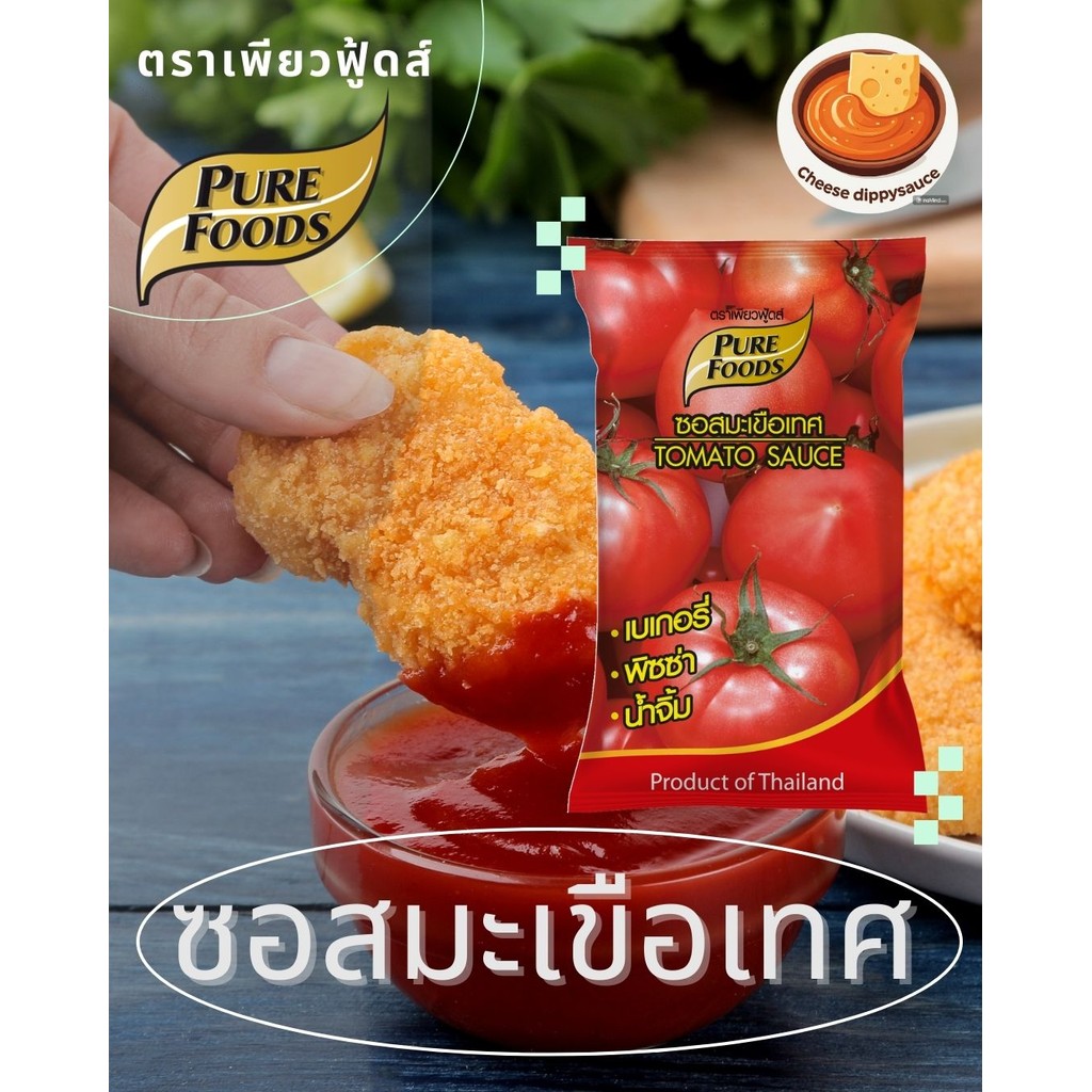ถูกที่สุด! ซอสมะเขือเทศ 900 กรัม อร่อย เข้มข้น ตราเพียวฟู้ดส์ Purefoods ซอสสำหรับจิ้มอารหารว่าง (ส่งตรงจากบริษัท)