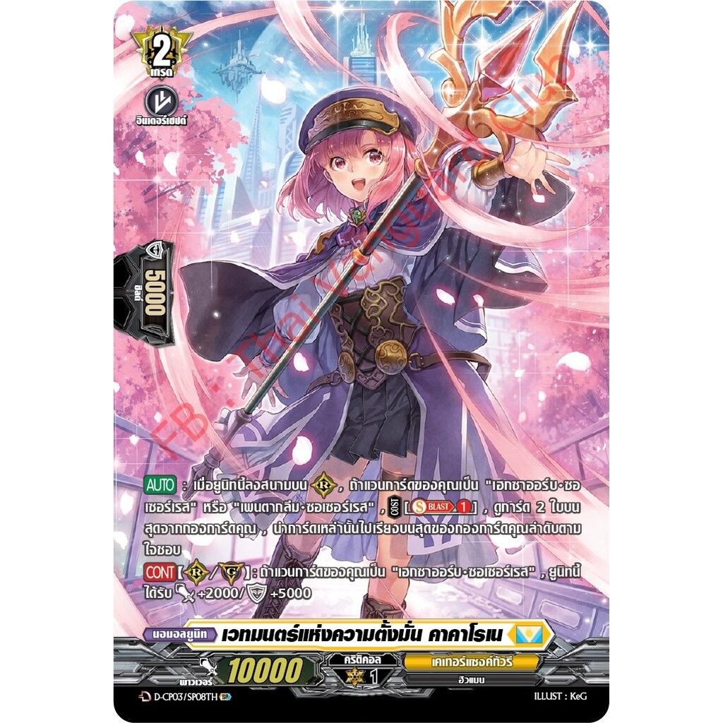 การ์ดแวนการ์ดไทย D-CP03-SP08 TH เวทมนตร์แห่งความตั้งมั่น คาคาโรเน (การ์ดฟอย)