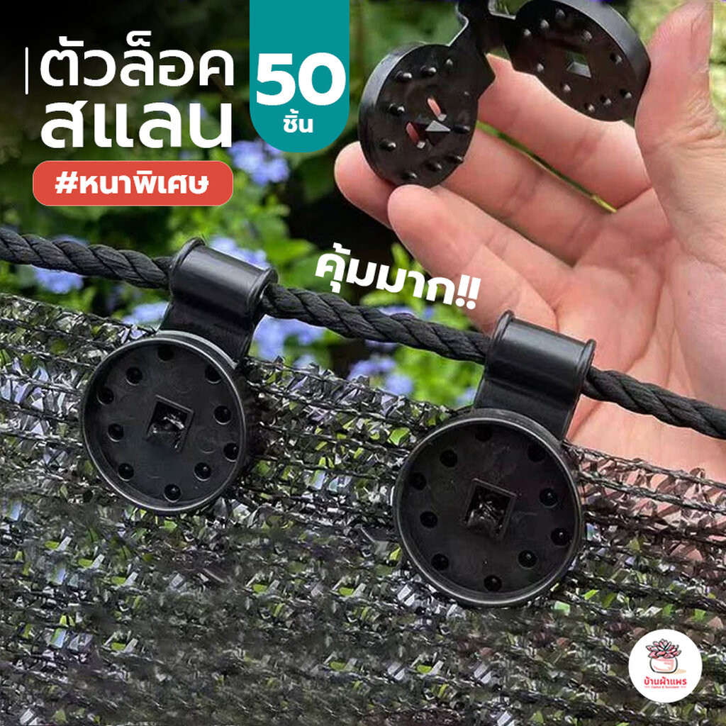 [ 50 ชิ้น ] ตัวล็อคสแลน #หนาพิเศษ กิ๊บล็อคแสลน ใช้ซ้ำได้