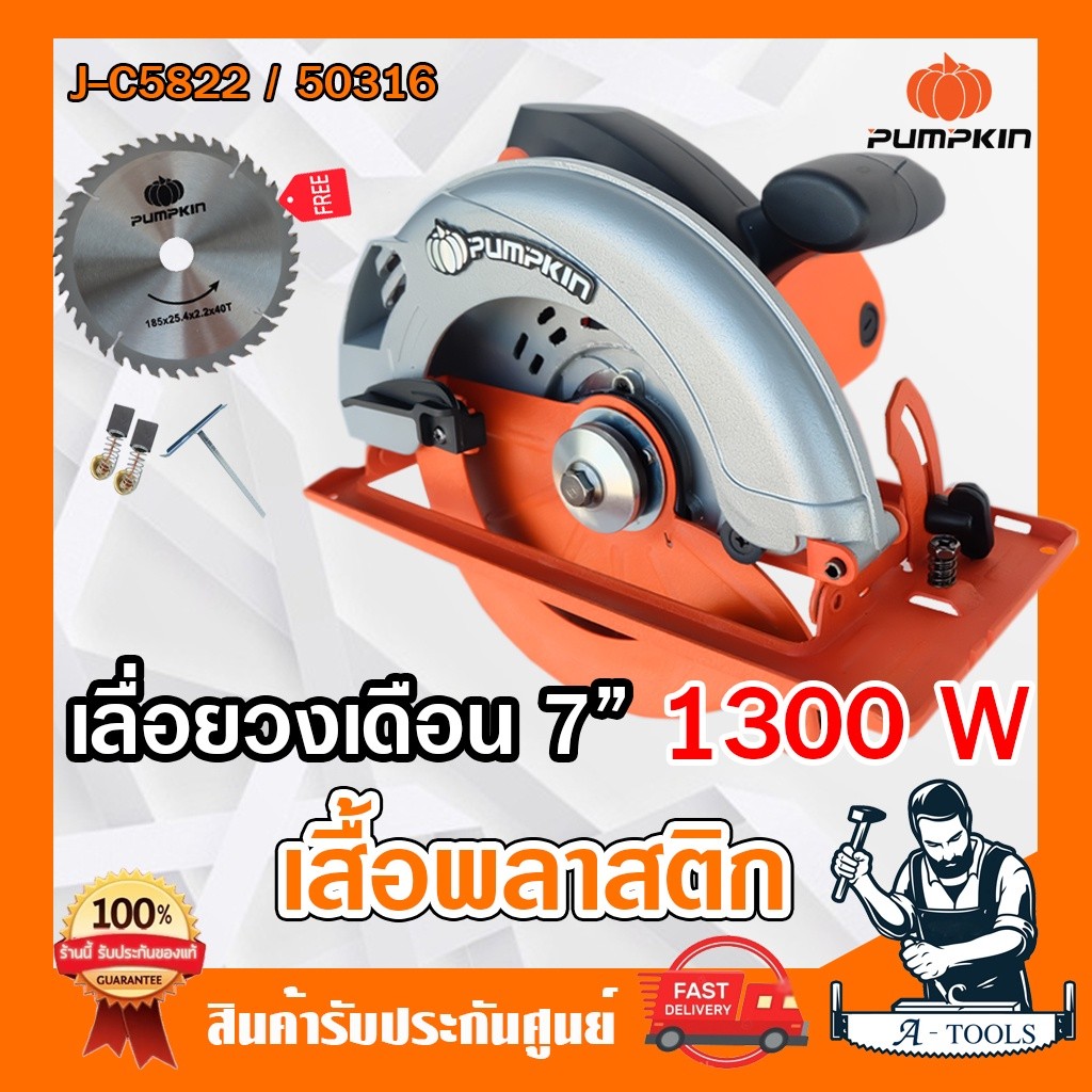 PUMPKIN เลื่อยวงเดือน 7" รุ่น 50316/J-C5822 1300W และ รุ่น 50146/J-C7148P 1480W เสื้อพลาสติก แถมใบวง