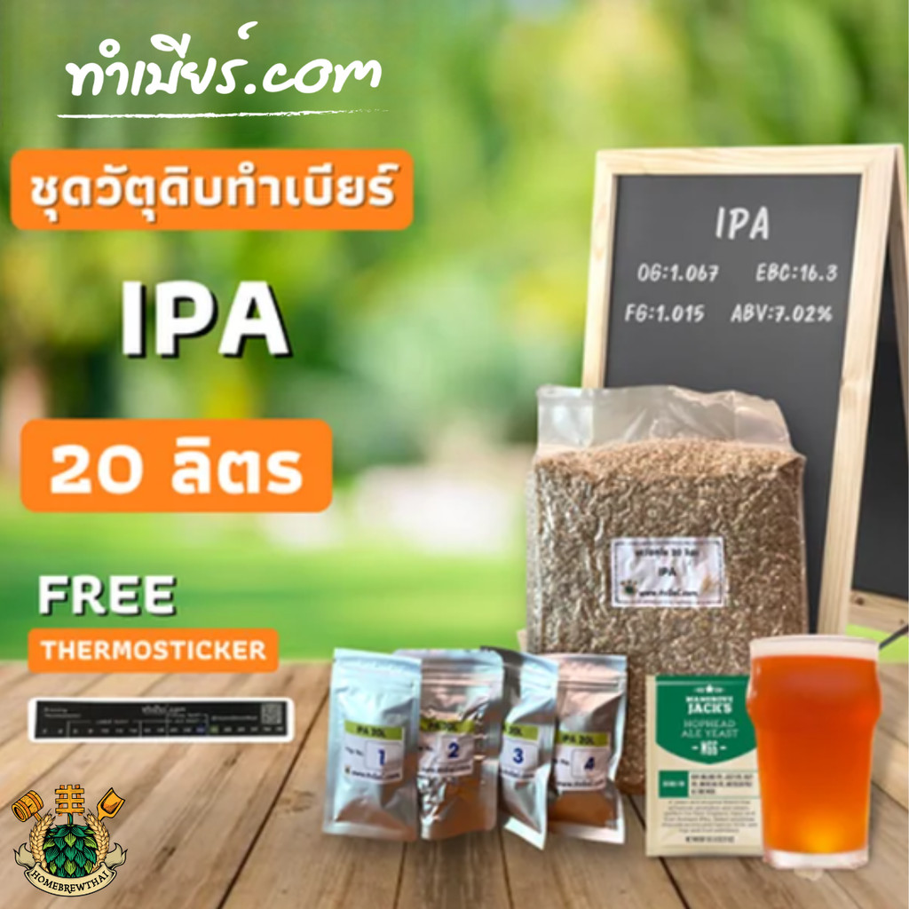 ชุดวัตถุดิบทำเบียร์ IPA (20ลิตร)