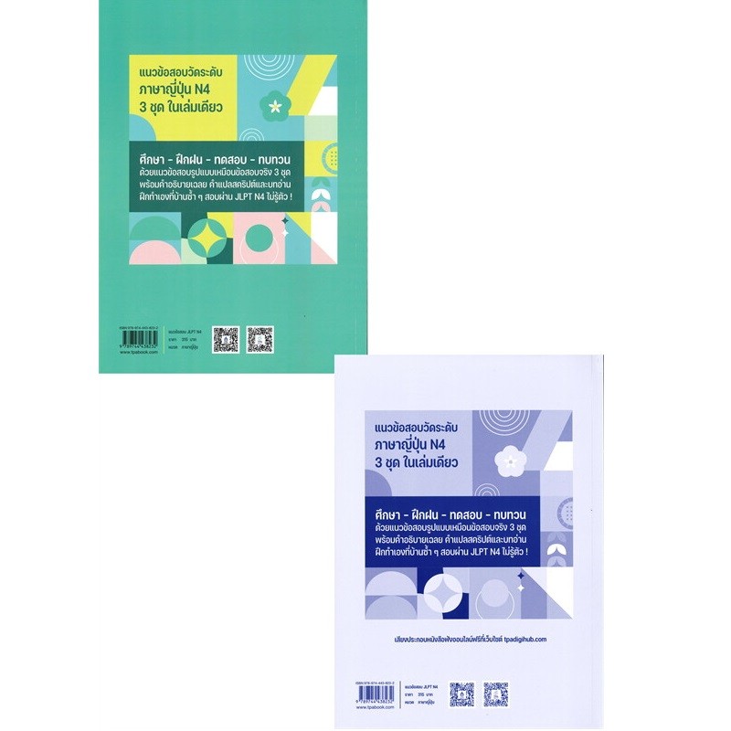 B2S หนังสือ แนวข้อสอบ JLPT N4 +โจทย์แนวข้อสอบ ฉบับ Audio Streaming