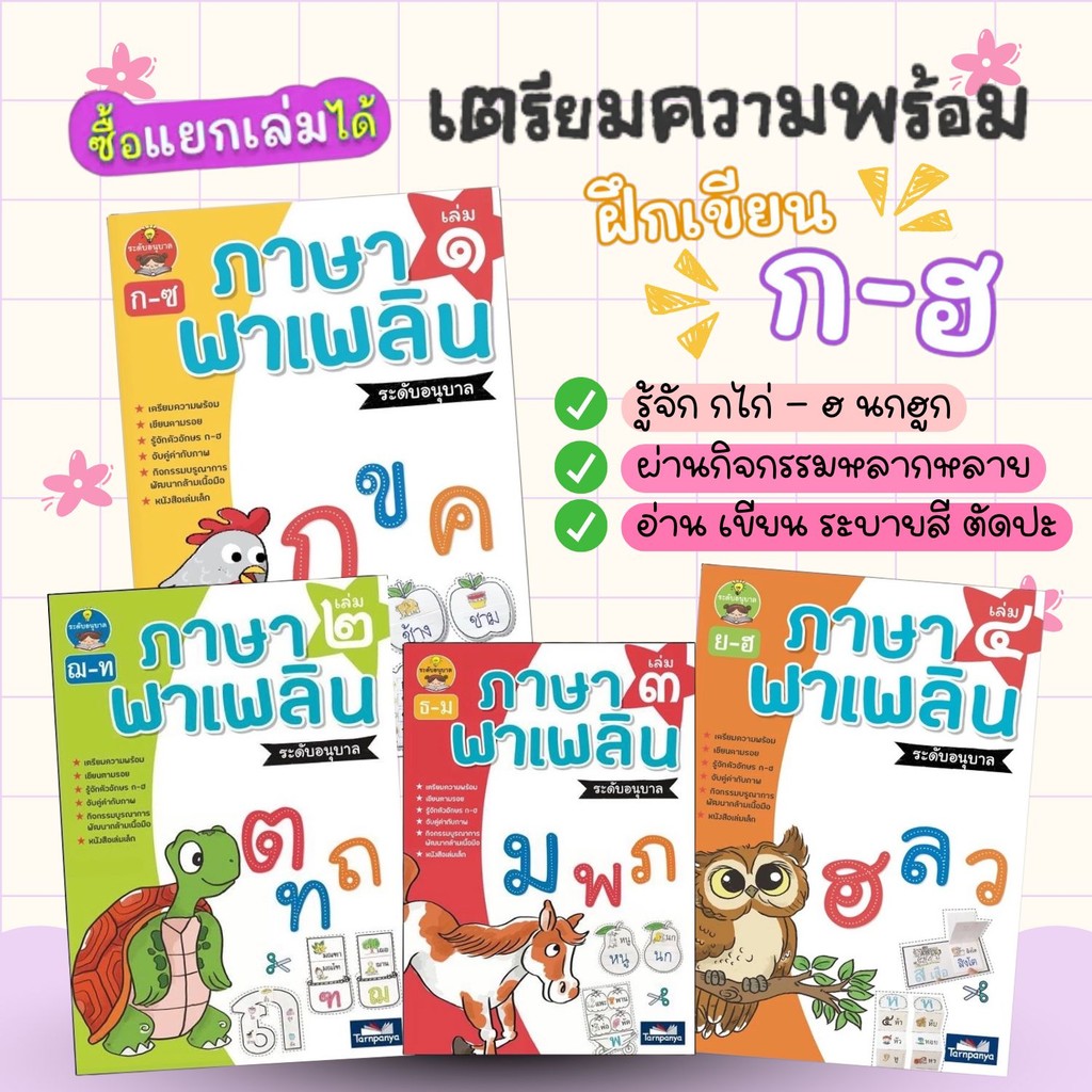 ภาษาพาเพลิน ชุดภาษาพาเพลิน อนุบาล เล่ม 1-4
