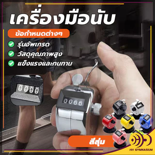 เครื่องนับจำนวน เครื่องนับจำนวนมือกด กะทัดรัด จับถนัด มีความเที่ยงตรงในการกดทุกครั้ง ใช้งานง่าย แข็งแรงทนทานมาก HH