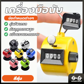 เครื่องนับจำนวนมือกด กะทัดรัด เครื่องนับจำนวน จับถนัด ใช้งานง่าย แข็งแรงทนทานมาก มีความเที่ยงตรงในการกดทุกครั้ง