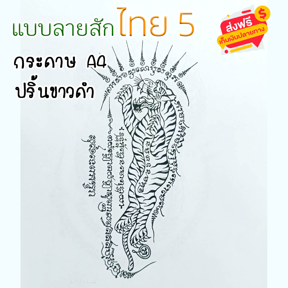 แบบสักลาย  (ไม่ใช่สติ๊กเกอร์) ลายไทย ชุดที่ 5  มี 40 แผ่นต่อเล่ม ลายเล็กใหญ่คละกัน
