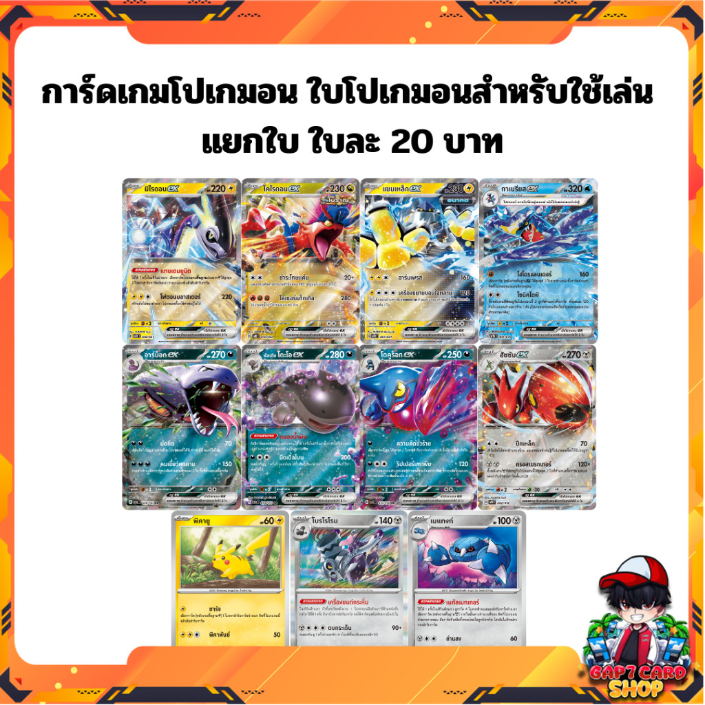 [ พร้อมส่ง!! ] การ์ดเกมโปเกมอน ใบโปเกมอนสำหรับใช้เล่น  แยกใบ ใบละ 20 บาท