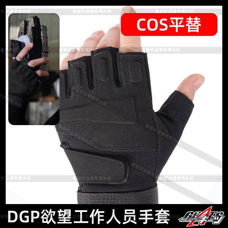 Kamen Rider Geats dgp Gloves ถุงมือครึ่งนิ้ว cosplay สำหรับแฟนคลับ