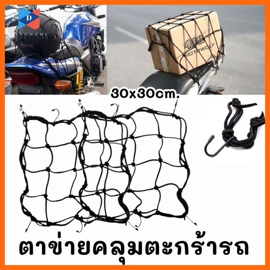 ⭐️ขายปลีก/ส่ง⭐️ตาข่ายคลุมตะกร้ารถ 30x30cm. อย่างดี ยาง แรงดึงสูงสุด 25KG ความยืดหยุ่นสูง #AM-0017