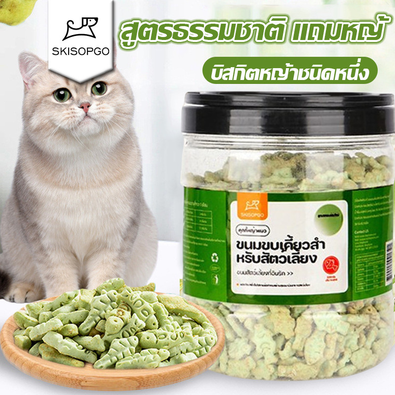 SKISOPGO ขนมแมว คุกกี้แมว ขนมหญ้าแมวบำรุงขน อกไก่ผสมต้นอ่อนข้าวสาลีฟรีซดราย โปรตีนสูง ย่อยง่าย