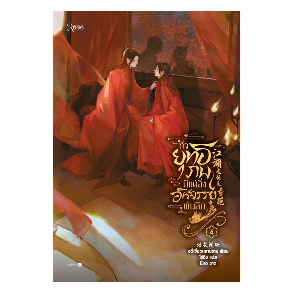 นายอินทร์ หนังสือ ทั่วยุทธภพมีแต่สิ่งอัศจรรย์พันลึก เล่ม 4 จบ