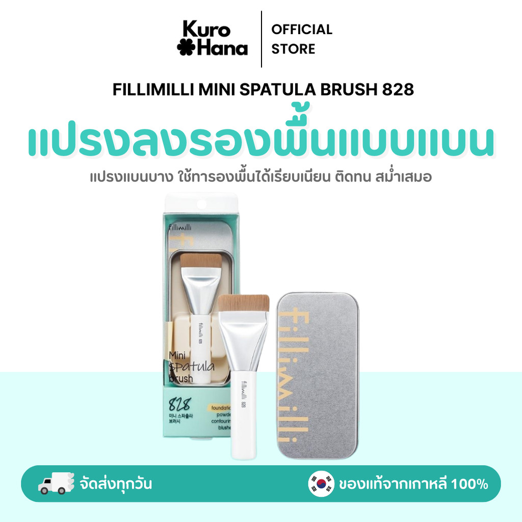 [ของแท้ | พร้อมส่ง] FILLIMILLI MINI SPATULA BRUSH 828