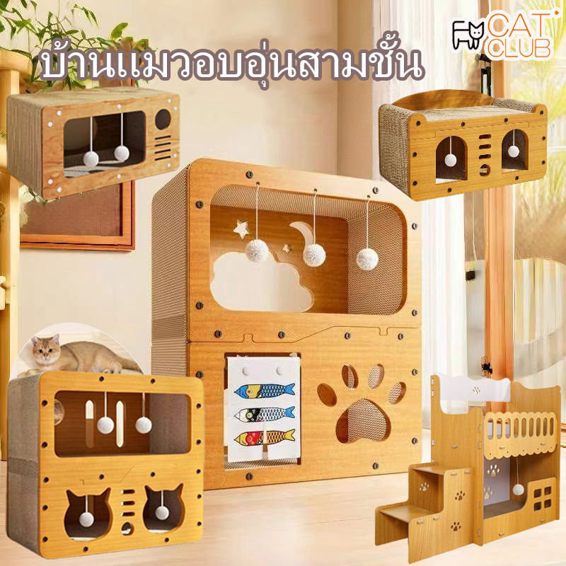 😻CAT CLUB😻 บ้านแมว ที่ลับเล็บแมว อเนกประสงค์  เตียงแมวสามารถรองรับแมวได้ 3-4 ตัว