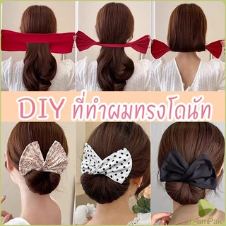 KP ลวดมัดผม ที่ติดผม แกนมวยผม DIY จัดแต่งทรงผม Curly hair band