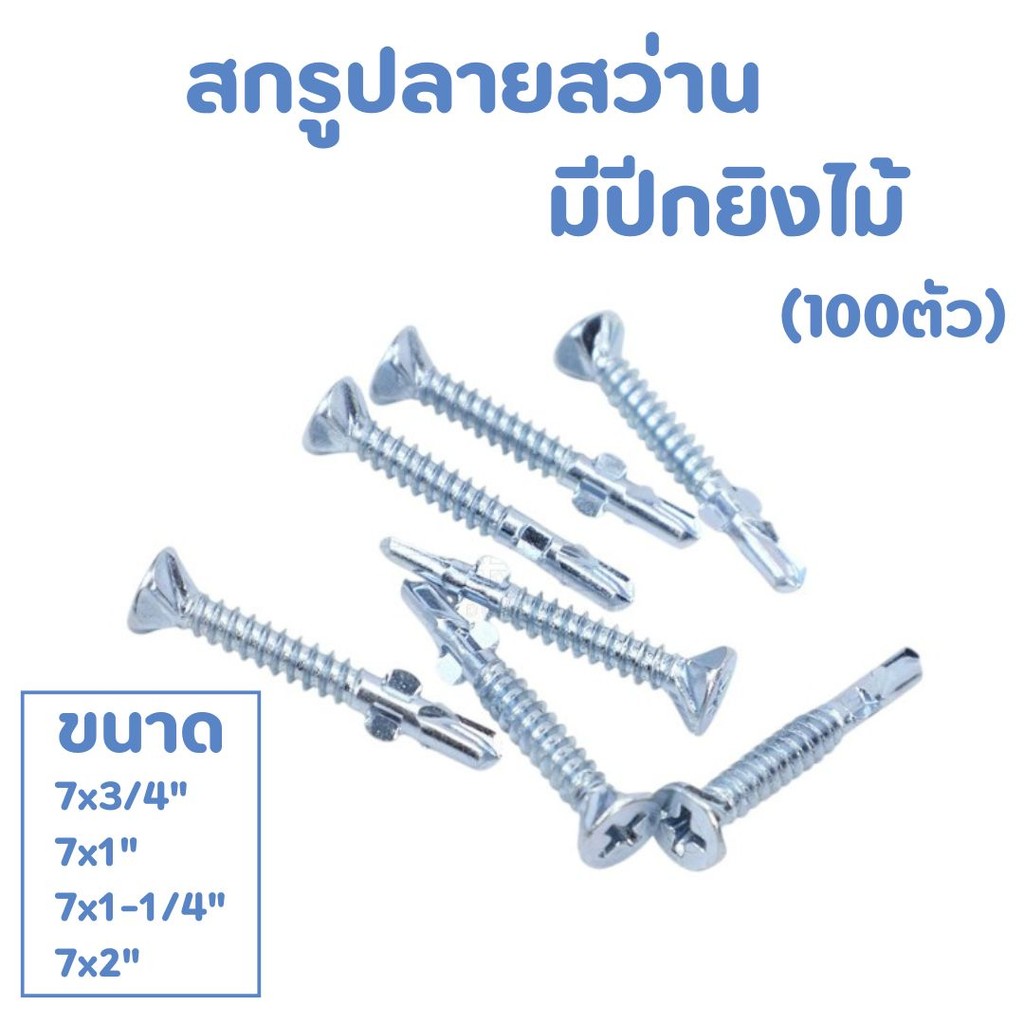 สกรูปลายสว่านมีปีกยิงไม้/ยิงฝา (ถุงละ100ตัว) สกรูยึดไม้ มีหลายขนาด
